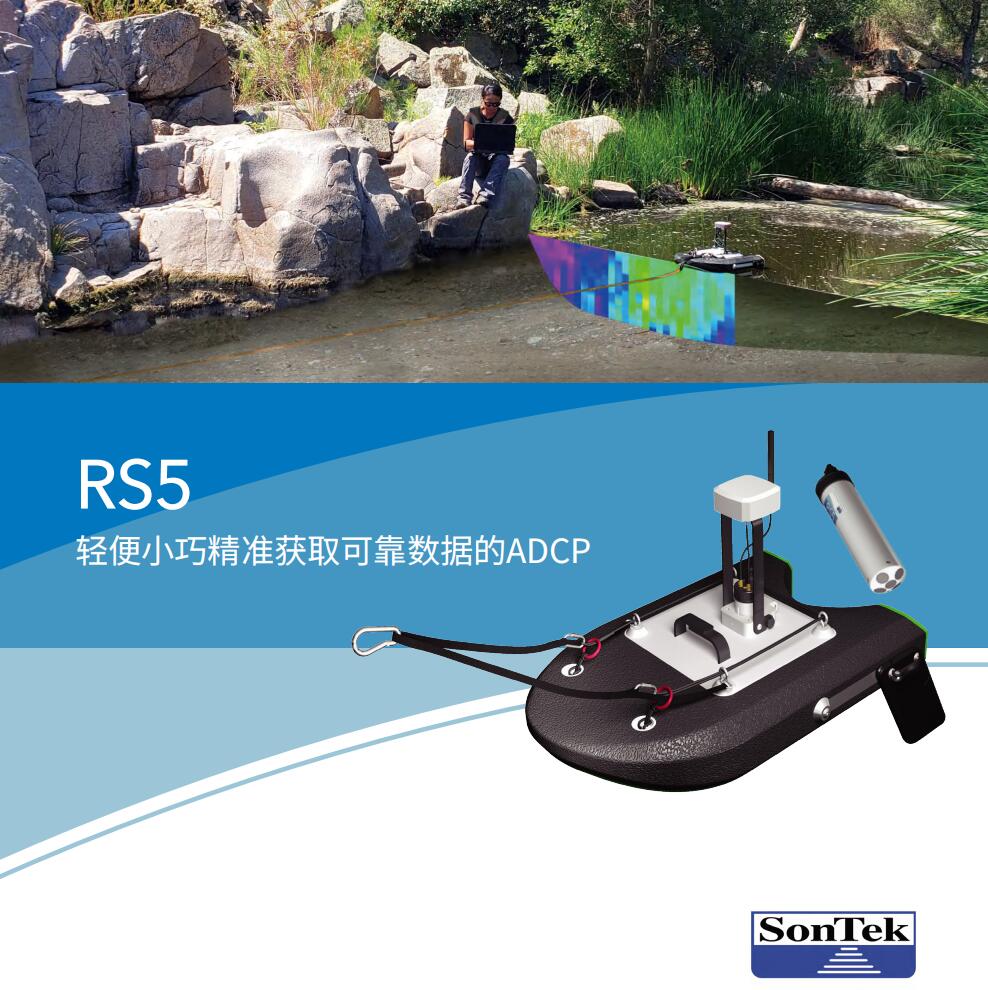 RS5 微型走航式ADCP/微型测流仪/微型ADCP