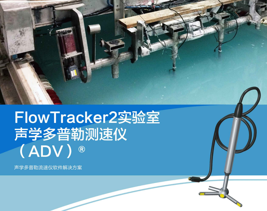 FlowTracker2实验室声学多普勒测速仪(ADV)